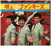 スリー・ファンキーズ