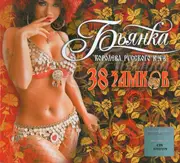 CD - Бьянка - 38 Замков