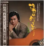 大川栄策 - 古賀政男作曲家生活４5周年記念 湯の町エレジー