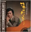 LP - 大川栄策 - 古賀政男作曲家生活４5周年記念 湯の町エレジー - Incl. OBI