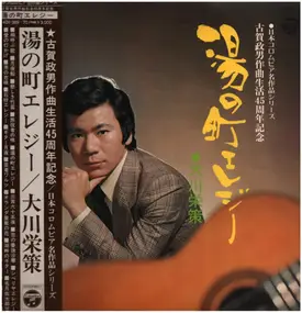 大川栄策 - 古賀政男作曲家生活４5周年記念 湯の町エレジー