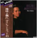 LP - 西島三重子 - 地球よ廻れ/ダイレクトカット45 - Incl. OBI