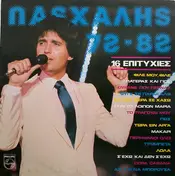 Πασχάλης - 72-82 (16 Επιτυχίες)