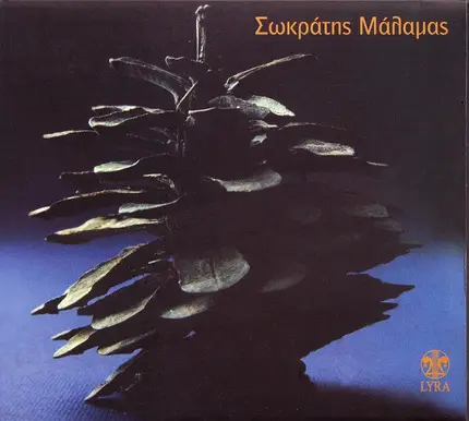 Sokratis Malamas - Λαβύρινθος