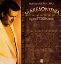 LP - Μανώλης Μητσιάς - Μακεδονίτικα