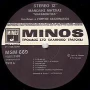 LP - Μανώλης Μητσιάς - Μακεδονίτικα