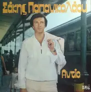 Σάκης Παπανικολάου - Αντίο