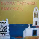 LP - Σταύρος Ξαρχάκος - Ενθύμιον