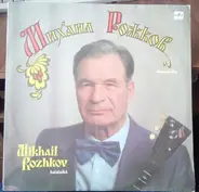 Михаил Рожков / Mikhail Rozhkov - Балалайка / Balalaika