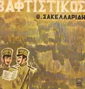 LP - Θεόφραστος Σακελλαρίδης - Βαφτιστικός - Label Variation