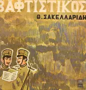 LP - Θεόφραστος Σακελλαρίδης - Βαφτιστικός - Label Variation