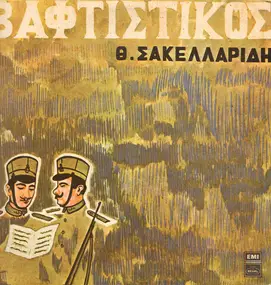 Θεόφραστος Σακελλαρίδης - Βαφτιστικός