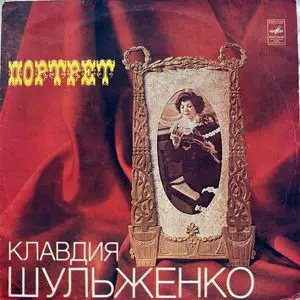 Клавдия Шульженко - Портрет