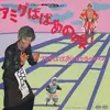 7inch Vinyl Single - アミダばばあ & タケちゃんマン - アミダばばあの唄