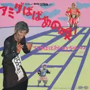 7inch Vinyl Single - アミダばばあ & タケちゃんマン - アミダばばあの唄