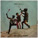 7inch Vinyl Single - 天地総子 / 森朋子 - 怪獣王子