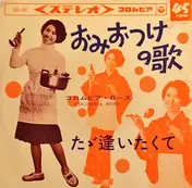 # - おみおつけの歌