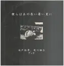 LP - 池戸拓男 / 荒川伸介 - 僕らはあの長い暑い夏に