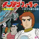7inch Vinyl Single - ヒデ夕樹 / ピーカブー - キャプテンフューチャー