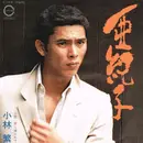 7inch Vinyl Single - 小林 繁 - 亜紀子