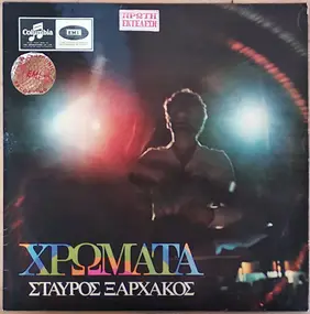 Σταύρος Ξαρχάκος - Χρώματα