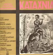 LP - Χρήστος Λεοντής - Καταχνιά