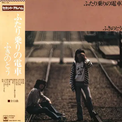 ふきのとう/ふたり乗りの電車 ふたり乗りの電車 - ふきのとう | LP | Recordsale