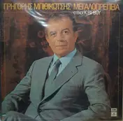 Γρηγόρης Μπιθικώτσης - Megaloprepia
