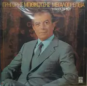 LP - Grigoris Bithikotsis - Megaloprepia