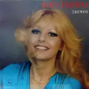 LP - Vicky Pappa - Skepsou - Gatefold