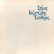 Στέλιος Καζαντζίδης - Eleftheros