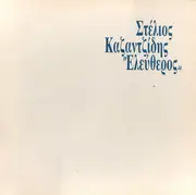 LP - Stelios Kazatzidis - Eleftheros