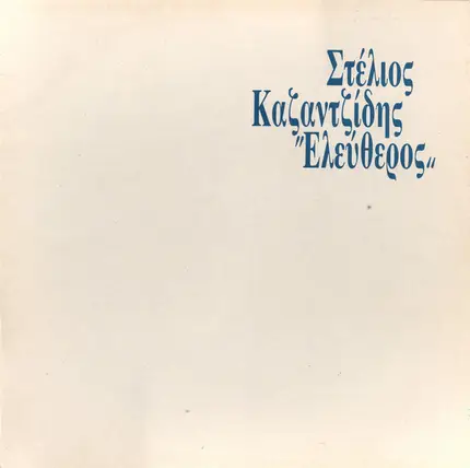 Stelios Kazatzidis - Eleftheros