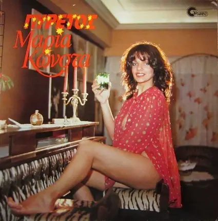 Μαρία Κώνστα - Πυρετός