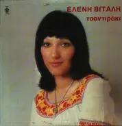 Ελένη Βιτάλη - Τσαντιράκι
