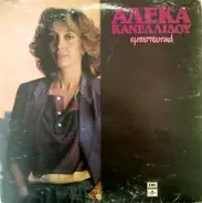 Αλέκα Κανελλίδου - Εμπιστευτικά