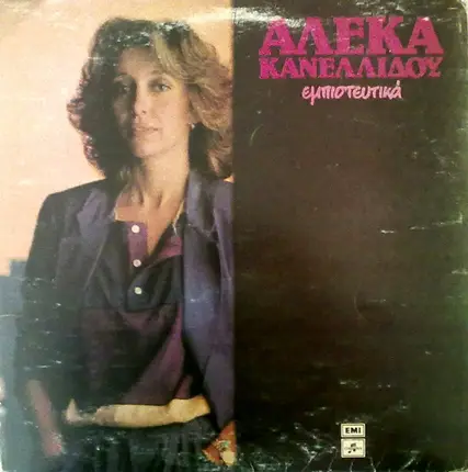 Αλέκα Κανελλίδου - Εμπιστευτικά
