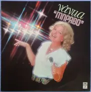Νάντια Κωνσταντοπούλου - Μπράβο