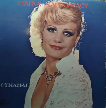 Μάγδα Καρποζήλου - Θυμάμαι