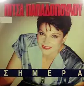 Πίτσα Παπαδοπούλου - Simera