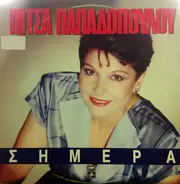Pitsa Papadopoulou - Simera