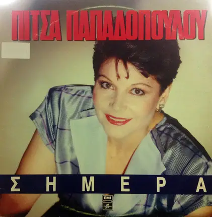 Pitsa Papadopoulou - Simera