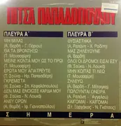 LP - Pitsa Papadopoulou - Simera