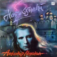 Александр Малинин - Неприкаянный