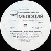 LP - Александр Малинин - Неприкаянный - White Labels