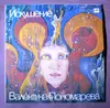 LP - Валентина Пономарёва - Искушение - Red Labels