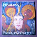 LP - Валентина Пономарёва - Искушение - Red Labels