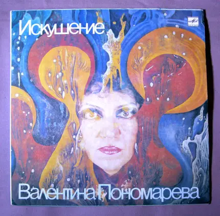 Валентина Пономарёва - Искушение