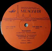 LP - Валентина Пономарёва - Искушение - Red Labels