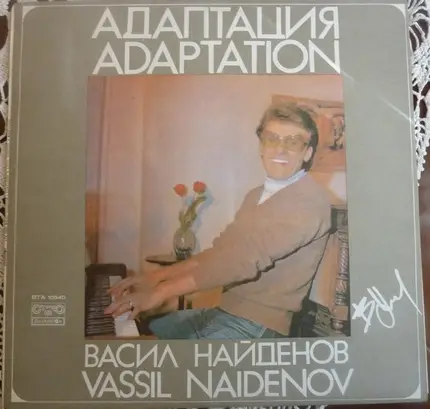 Васил Найденов - Адаптация